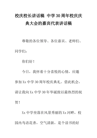 校庆校长讲话稿-中学30周年校庆庆典大会的嘉宾代表讲话稿