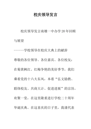 校庆领导发言--精编范文