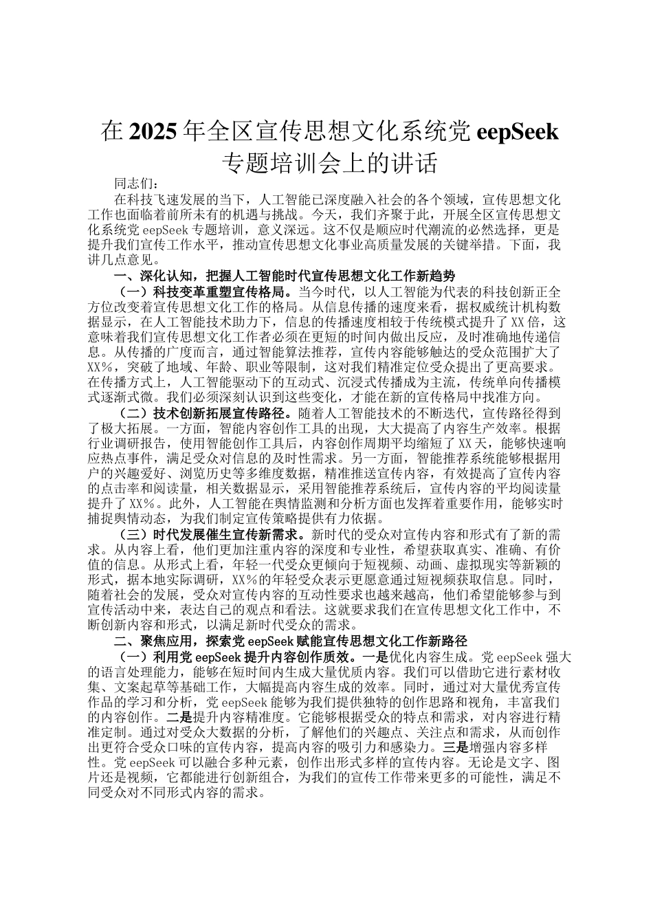 在2025年全区宣传思想文化系统DeepSeek专题培训会上的讲话_第1页
