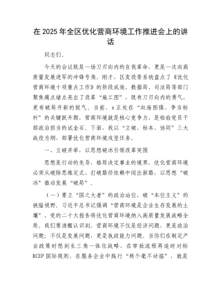 在2025年全区优化营商环境工作推进会上的讲话