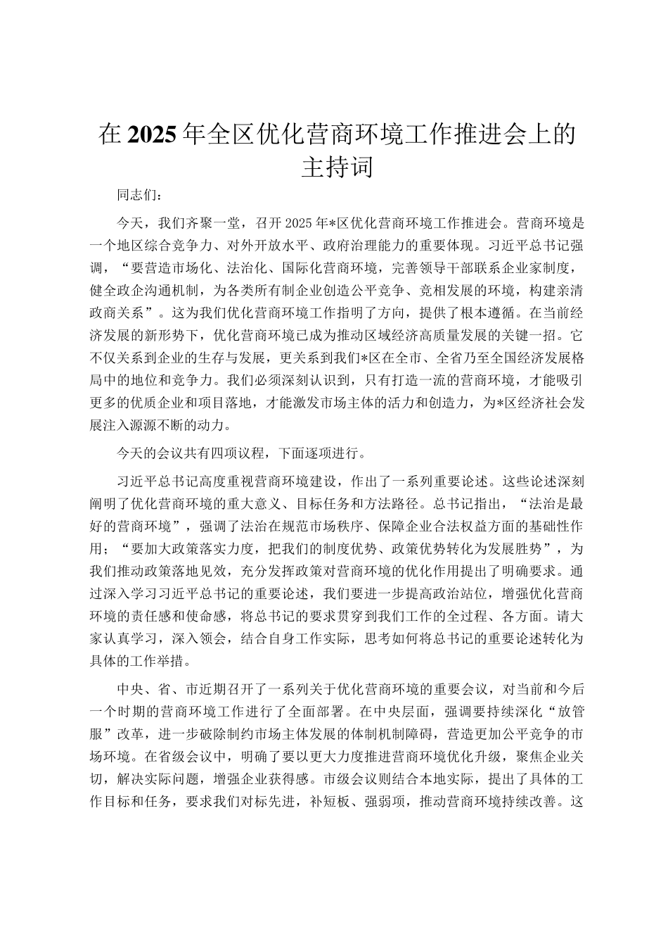 在2025年全区优化营商环境工作推进会上的主持词_第1页