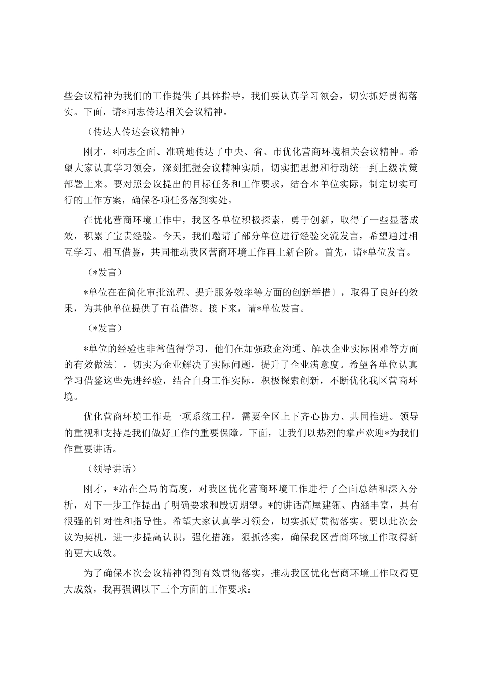 在2025年全区优化营商环境工作推进会上的主持词_第2页