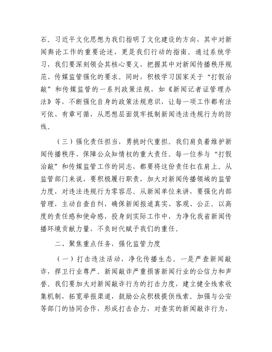 在2025年全省“打假治敲”专项行动暨传媒监管电视电话会议上的强调讲话_第2页