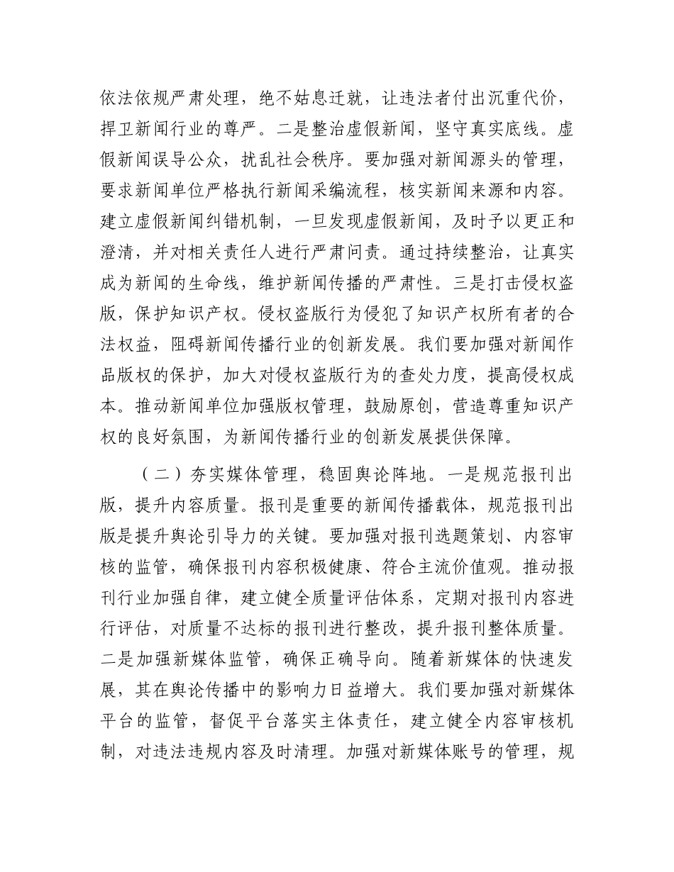 在2025年全省“打假治敲”专项行动暨传媒监管电视电话会议上的强调讲话_第3页