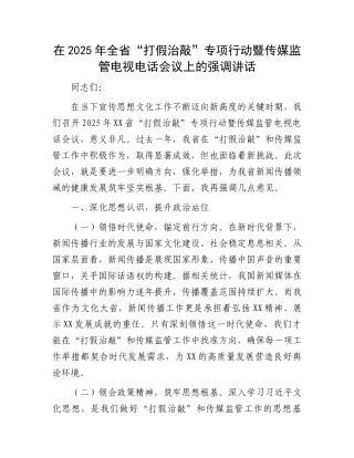 在2025年全省“打假治敲”专项行动暨传媒监管电视电话会议上的强调讲话