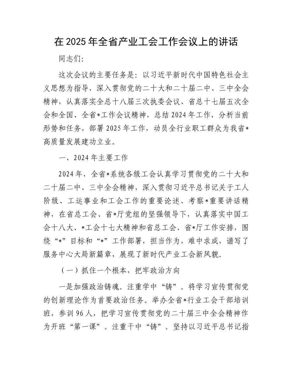 在2025年全省产业工会工作会议上的讲话_第1页