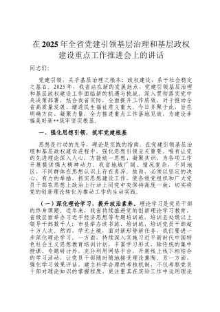 在2025年全省党建引领基层治理和基层政权建设重点工作推进会上的讲话