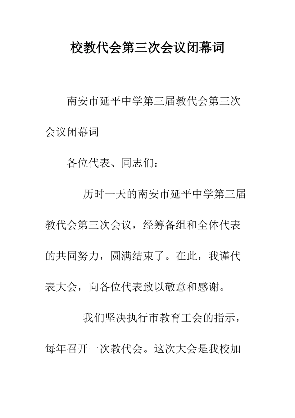 校教代会第三次会议闭幕词--精编范文_第1页