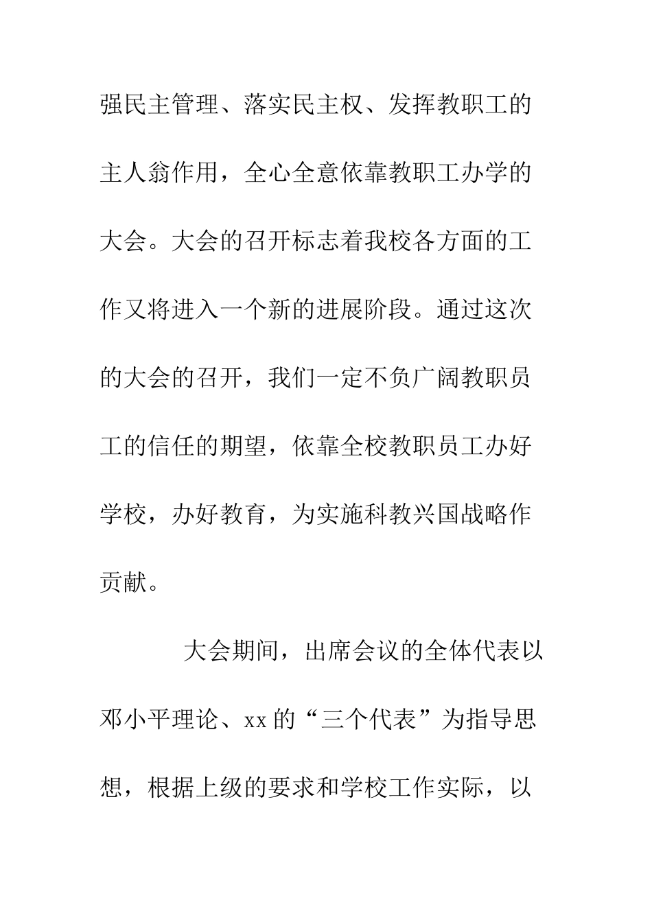 校教代会第三次会议闭幕词--精编范文_第2页