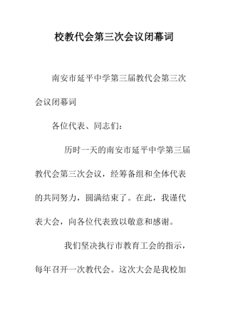 校教代会第三次会议闭幕词--精编范文