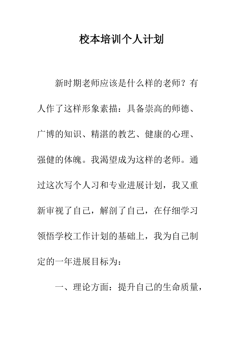 校本培训个人计划--精编范文_第1页