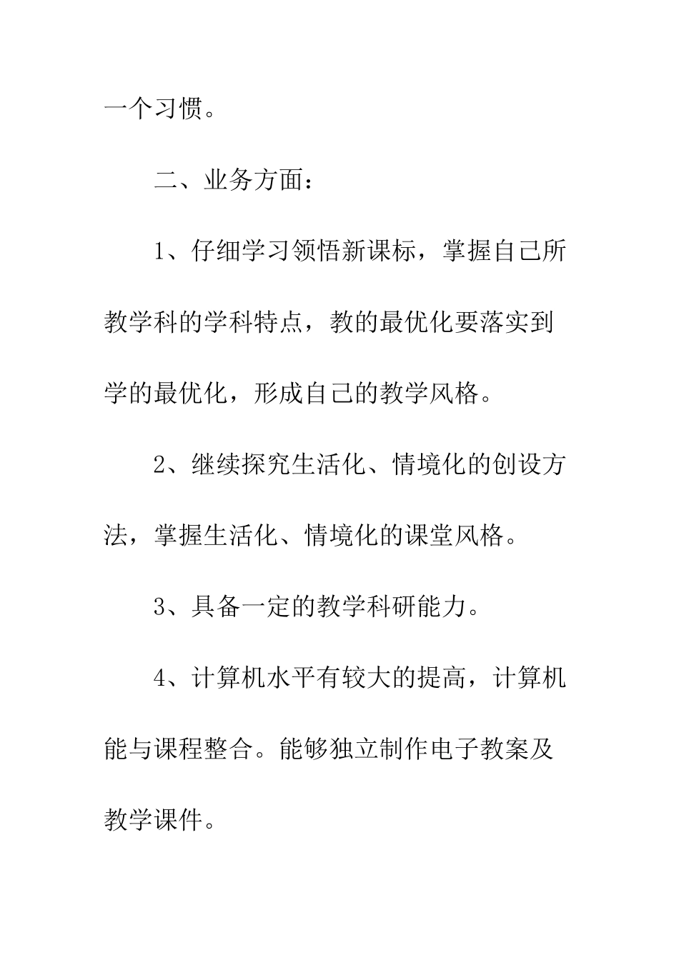 校本培训个人计划--精编范文_第3页