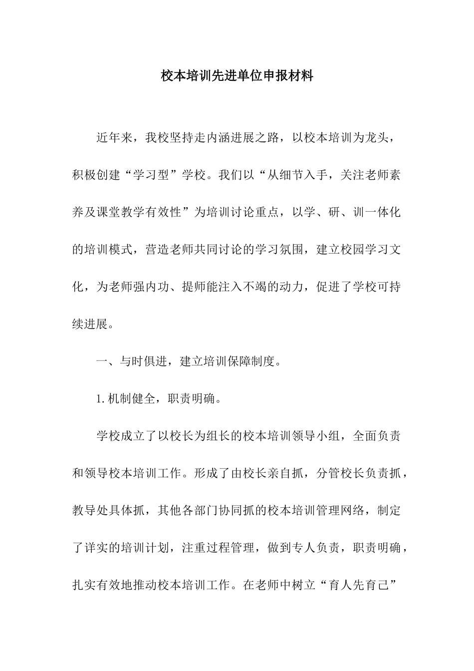 校本培训先进单位申报材料_第1页