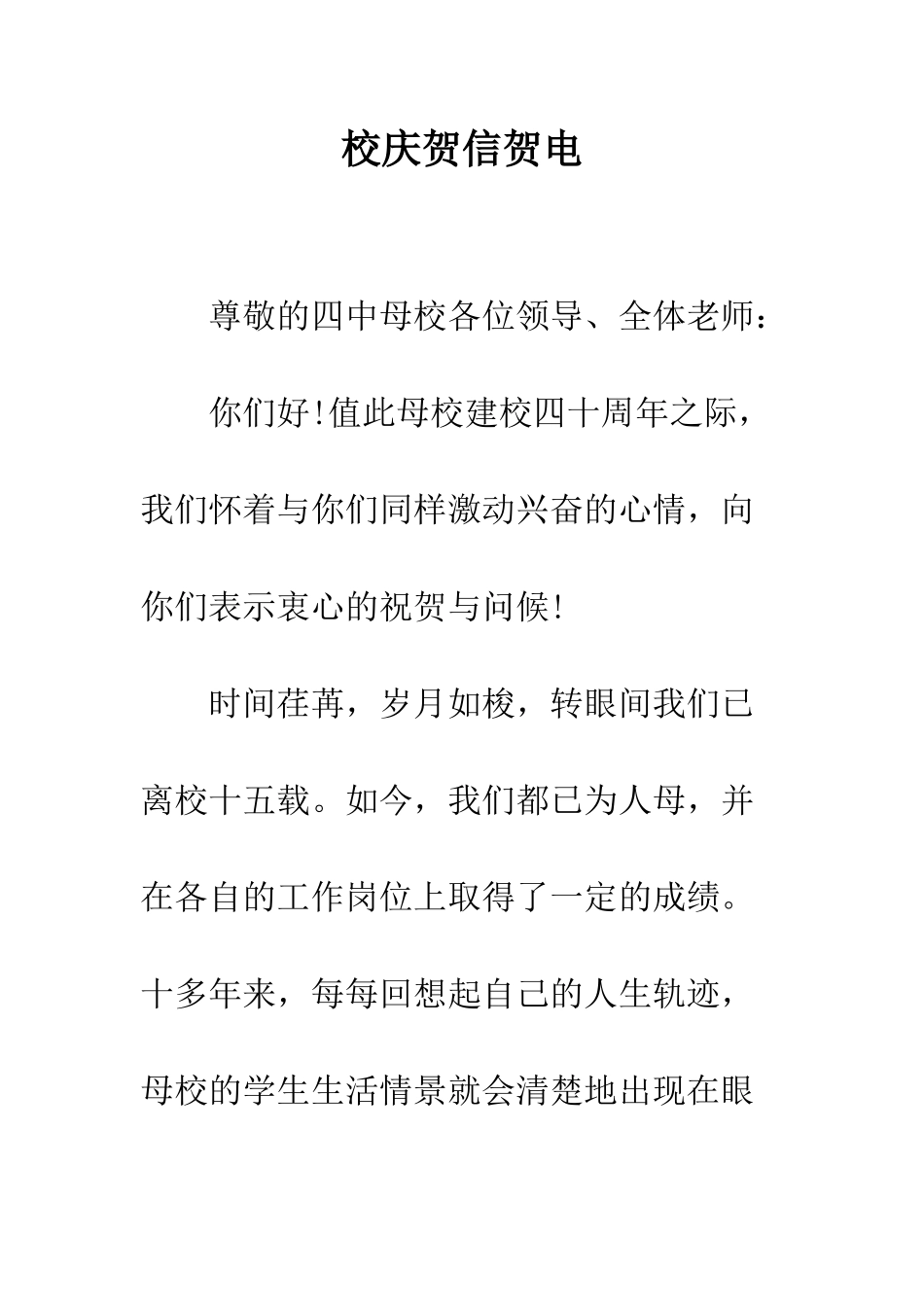 校庆贺信贺电-精编范文_第1页