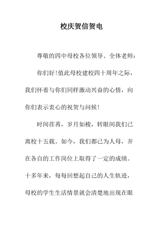 校庆贺信贺电-精编范文