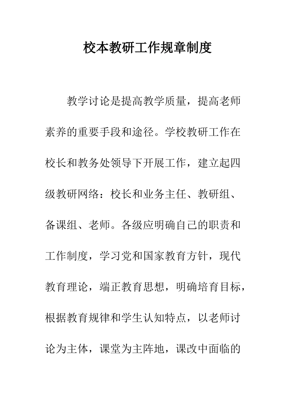 校本教研工作规章制度--精编范文_第1页