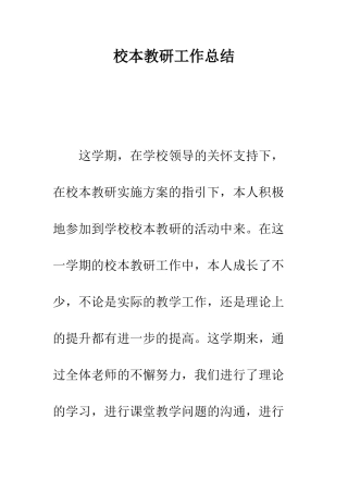 校本教研工作总结--精编范文