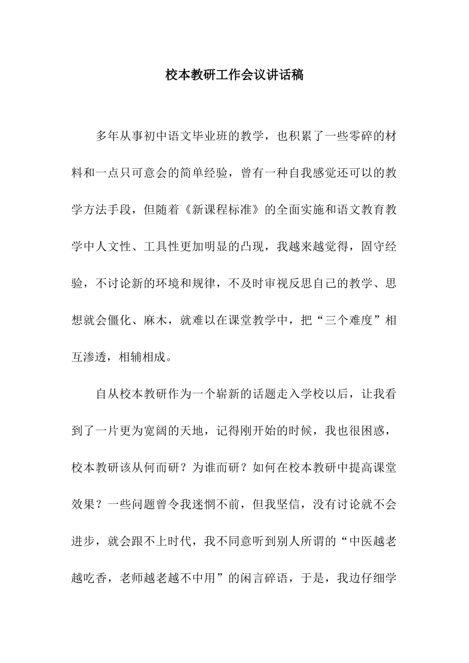 校本教研工作会议讲话稿_第1页