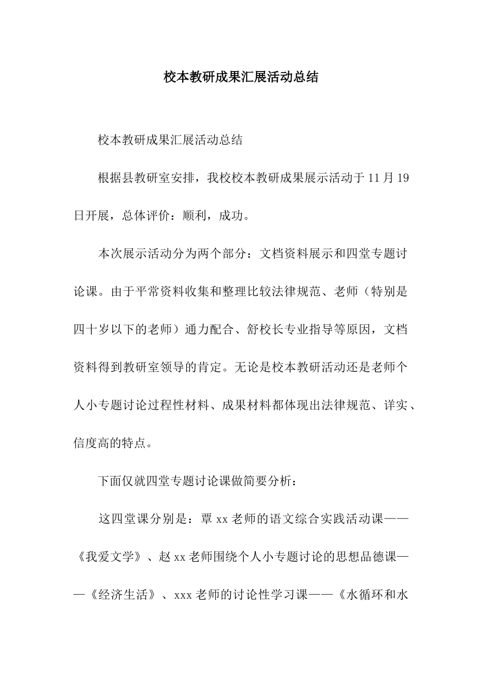 校本教研成果汇展活动总结_第1页