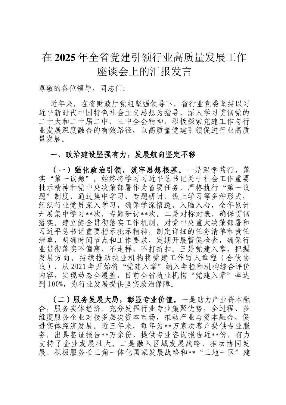 在2025年全省党建引领行业高质量发展工作座谈会上的汇报发言_第1页