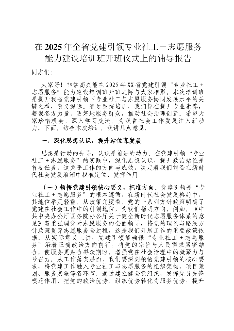 在2025年全省党建引领专业社工＋志愿服务能力建设培训班开班仪式上的辅导报告_第1页