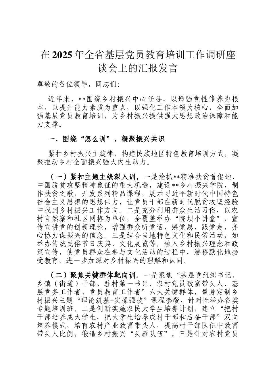 在2025年全省基层党员教育培训工作调研座谈会上的汇报发言_第1页