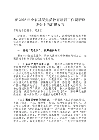 在2025年全省基层党员教育培训工作调研座谈会上的汇报发言
