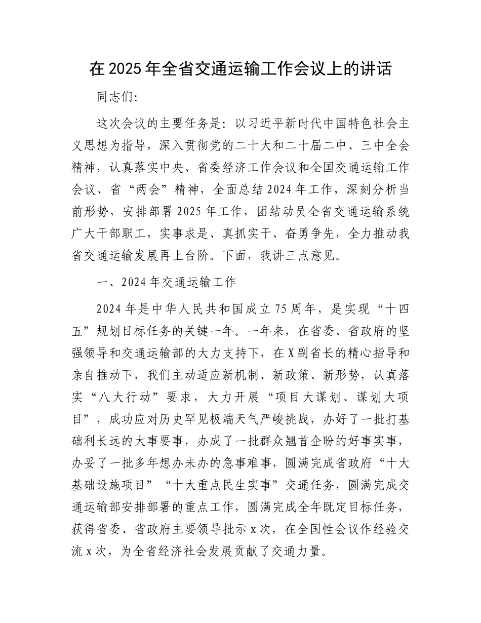 在2025年全省交通运输工作会议上的讲话_第1页