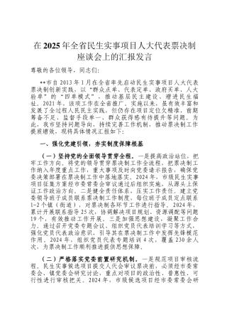 在2025年全省民生实事项目人大代表票决制座谈会上的汇报发言
