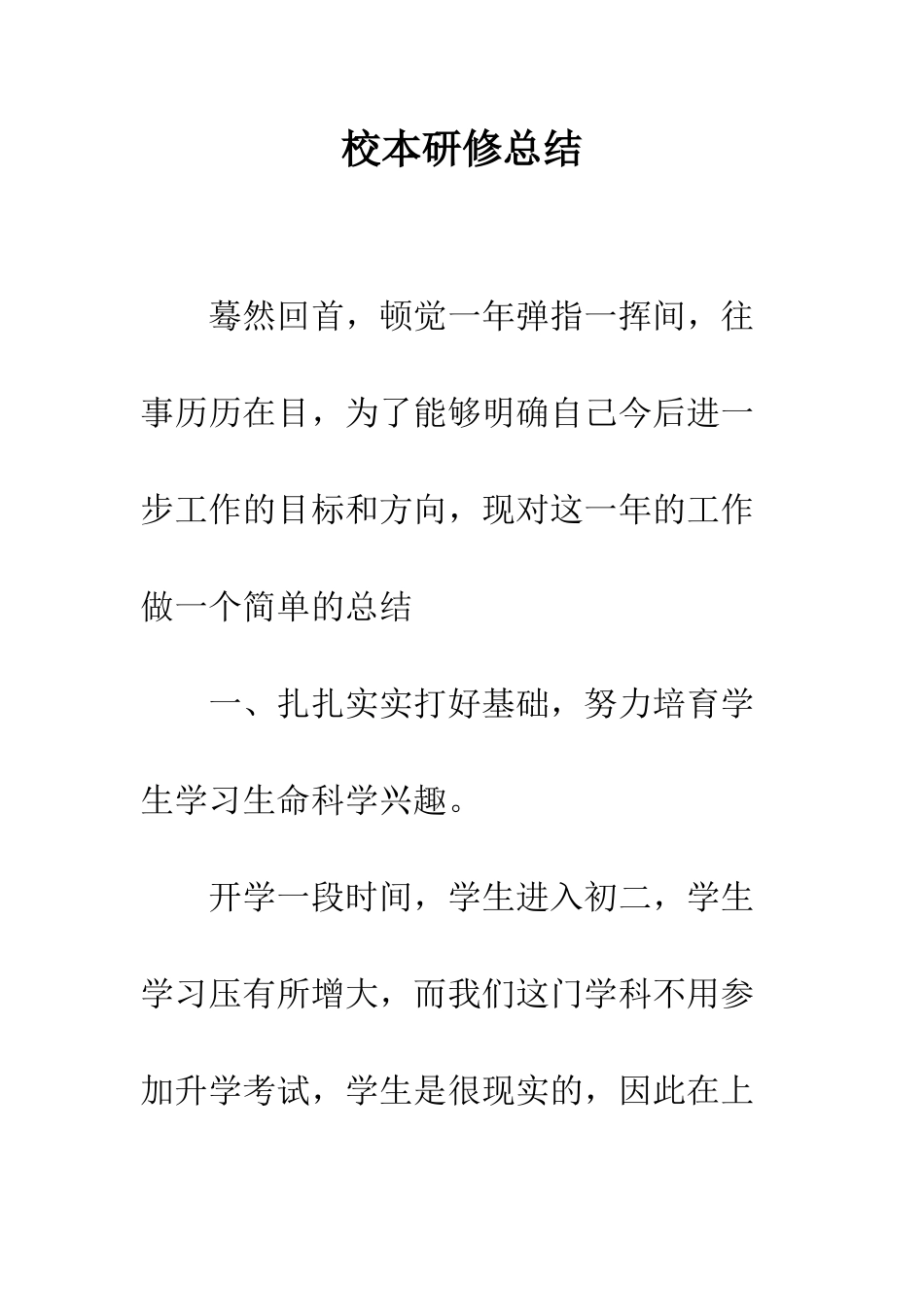 校本研修总结--精编范文_第1页