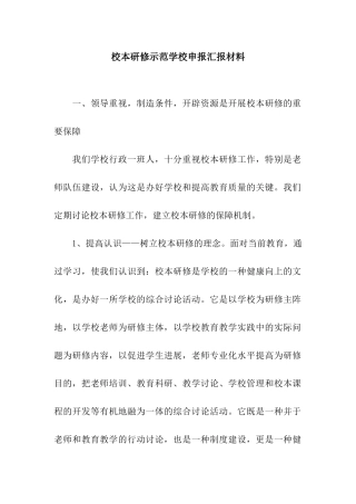 校本研修示范学校申报汇报材料