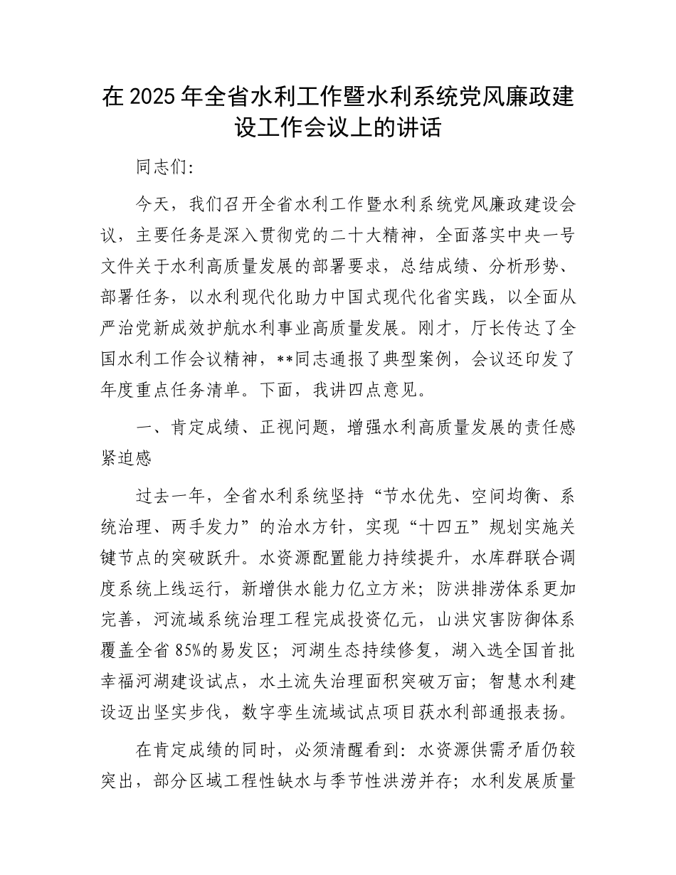 在2025年全省水利工作暨水利系统党风廉政建设工作会议上的讲话_第1页