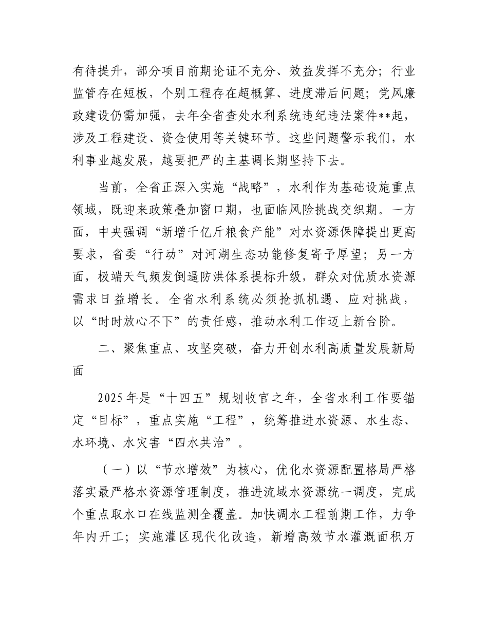 在2025年全省水利工作暨水利系统党风廉政建设工作会议上的讲话_第2页