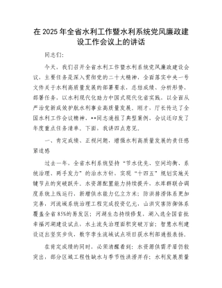 在2025年全省水利工作暨水利系统党风廉政建设工作会议上的讲话