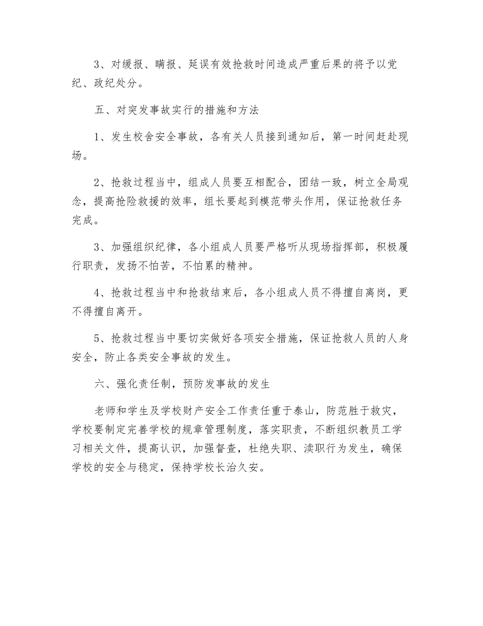 校舍专项安全应急预案_第3页