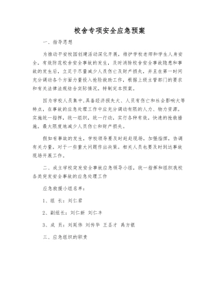 校舍专项安全应急预案