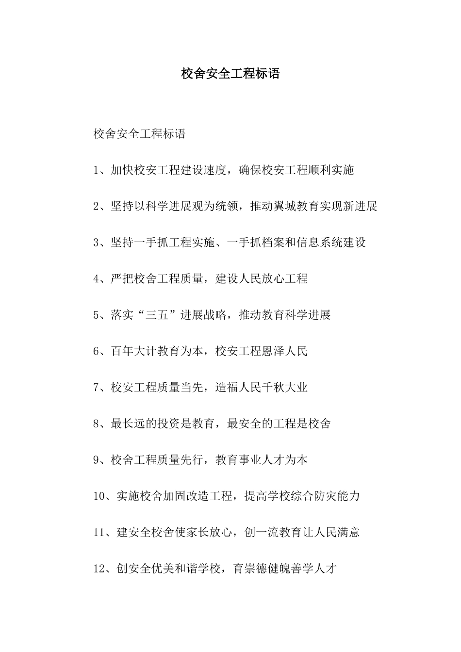 校舍安全工程标语_第1页