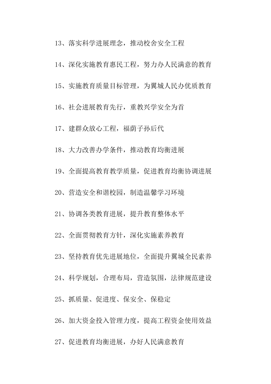 校舍安全工程标语_第2页