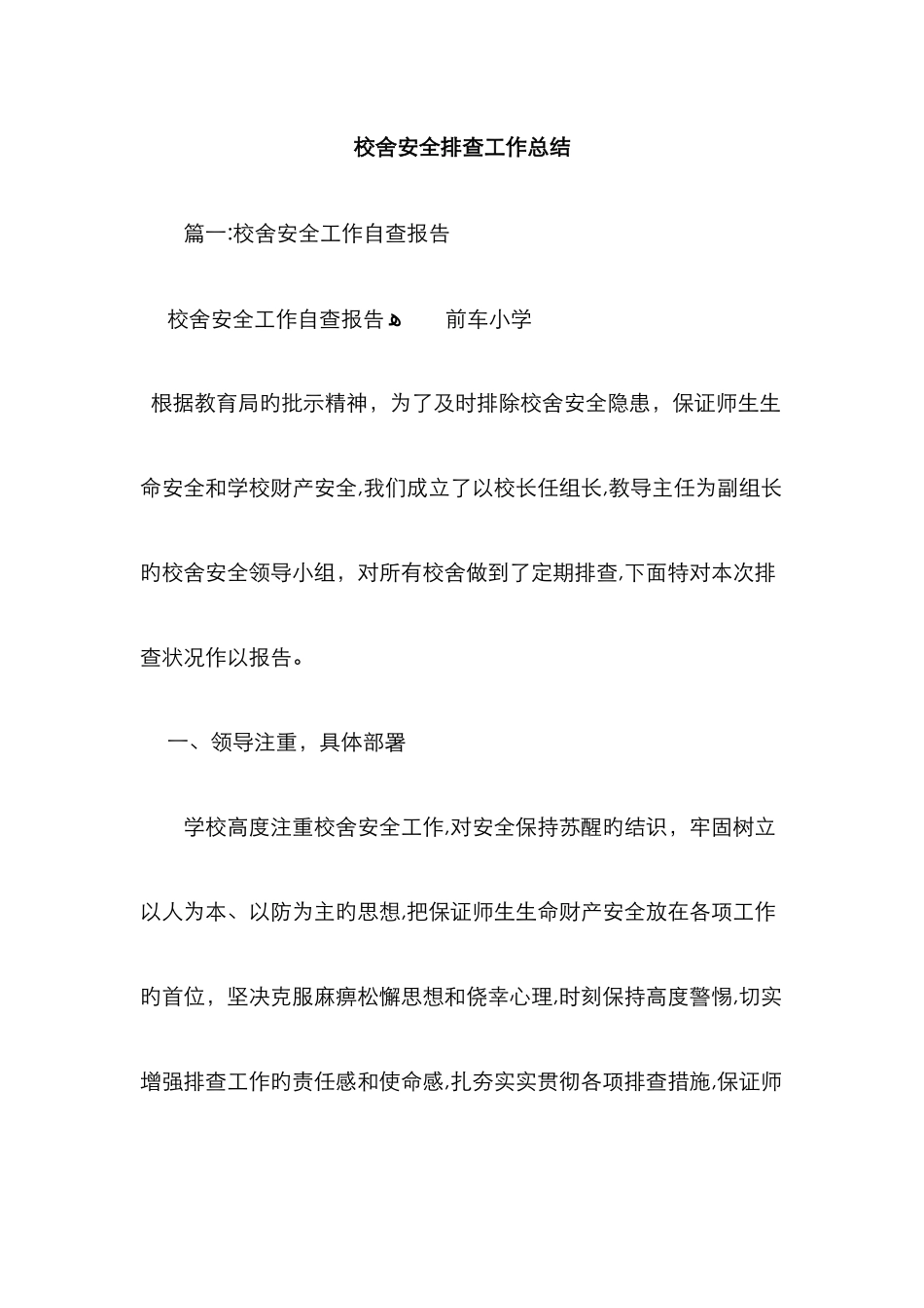 校舍安全排查工作总结_第1页