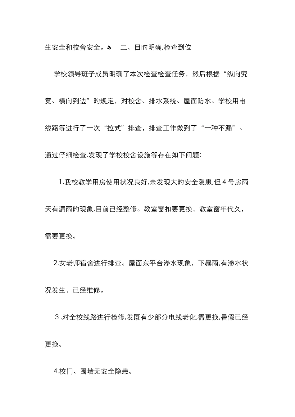 校舍安全排查工作总结_第2页