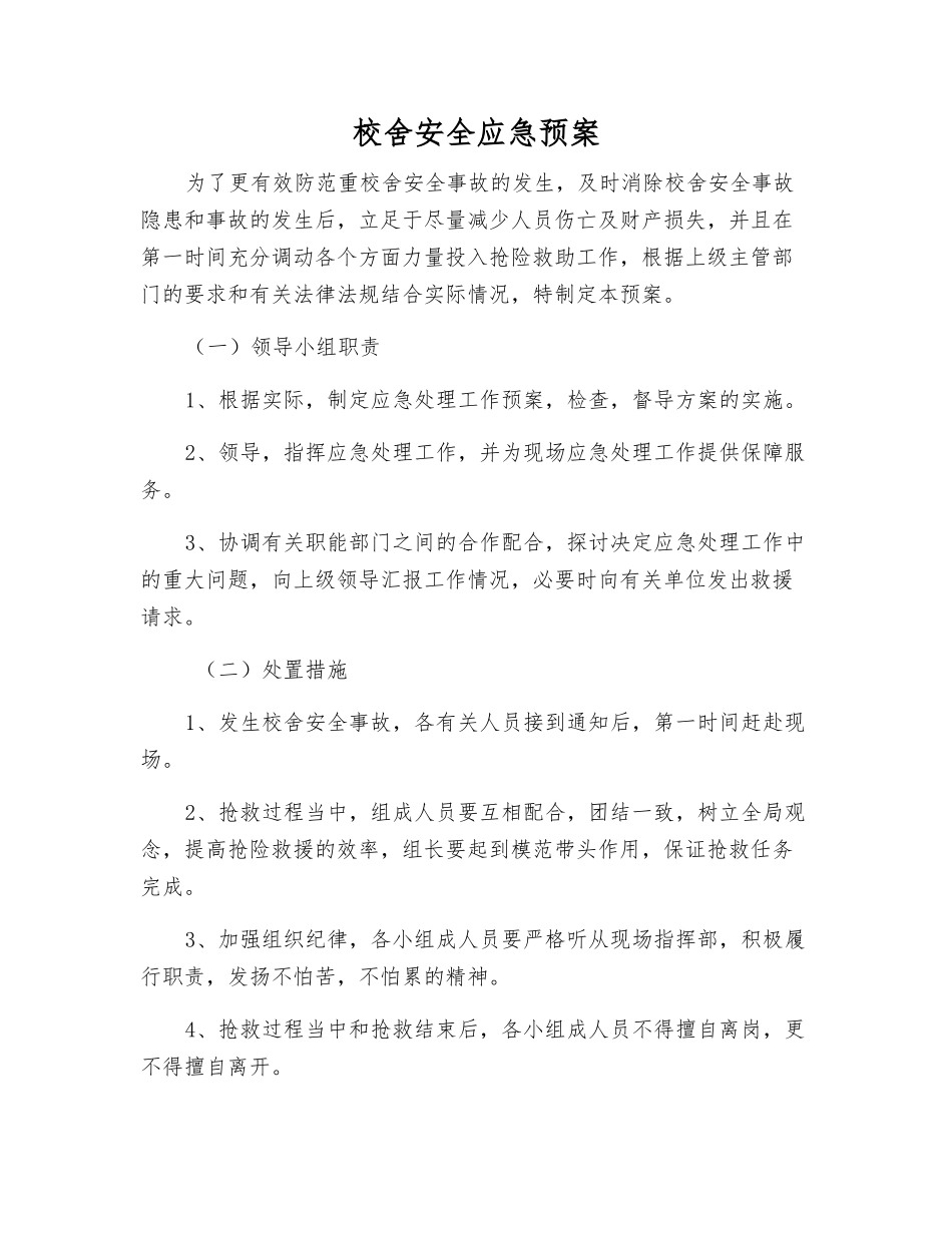 校舍安全应急预案_第1页