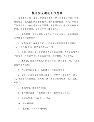 校舍安全建设工作总结
