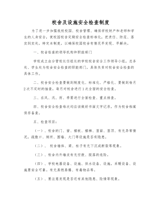 校舍及设施安全检查制度