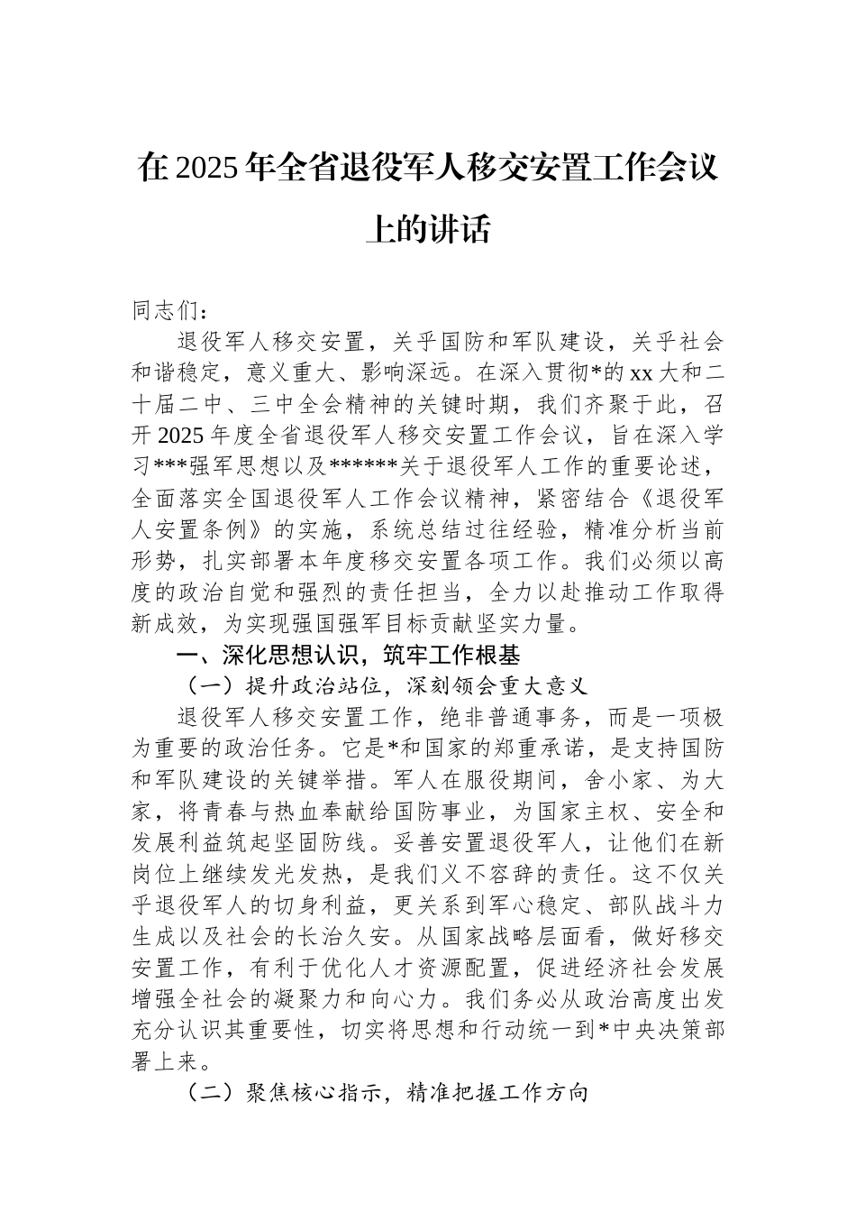 在2025年全省退役军人移交安置工作会议上的讲话_第1页
