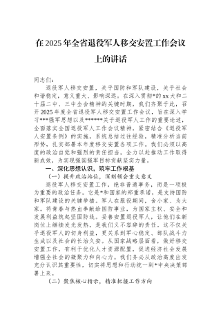 在2025年全省退役军人移交安置工作会议上的讲话