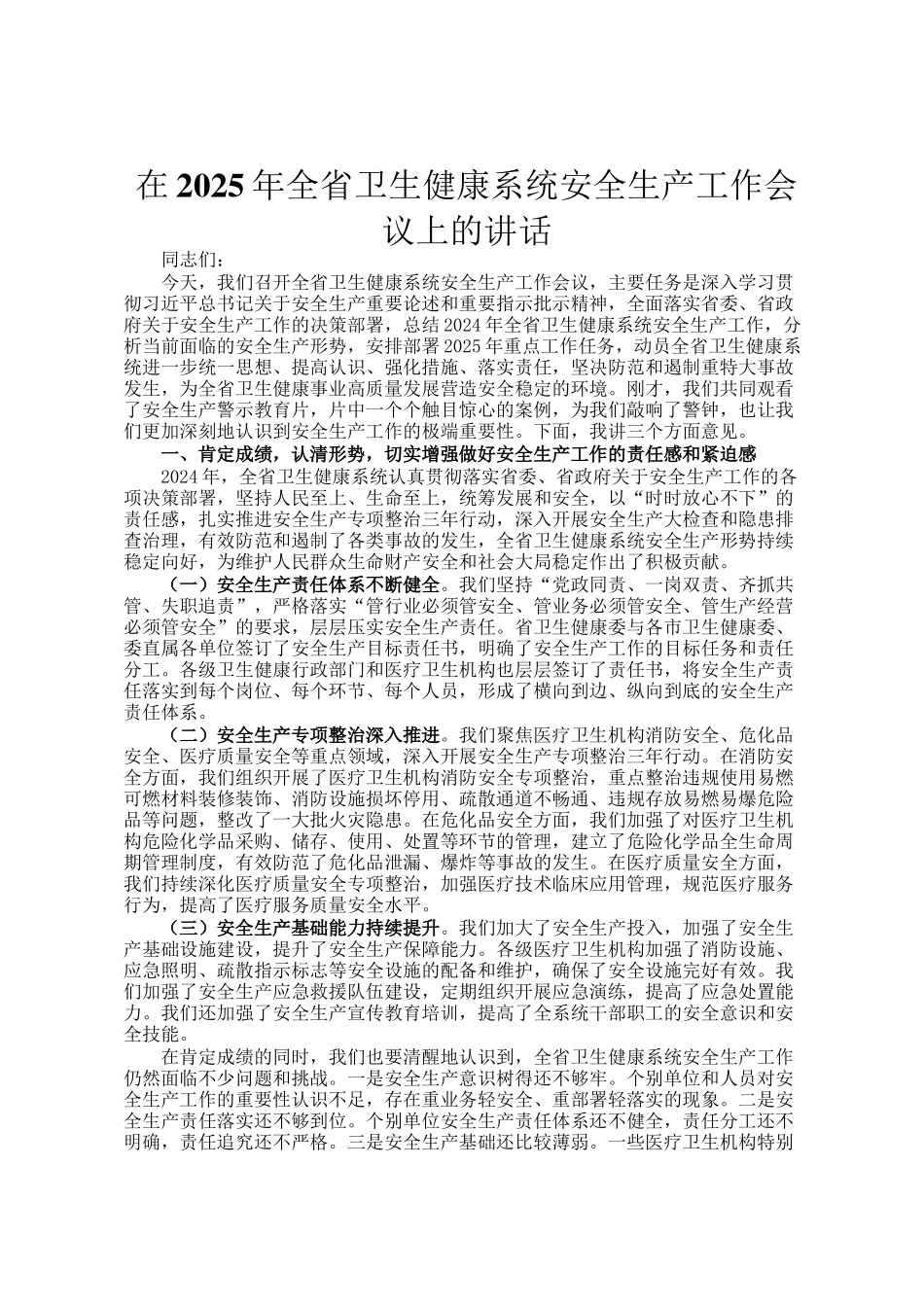 在2025年全省卫生健康系统安全生产工作会议上的讲话_第1页