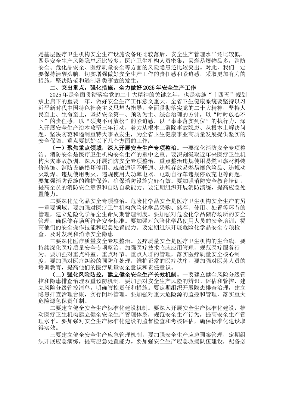 在2025年全省卫生健康系统安全生产工作会议上的讲话_第2页