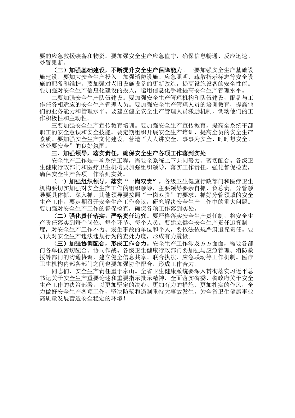 在2025年全省卫生健康系统安全生产工作会议上的讲话_第3页