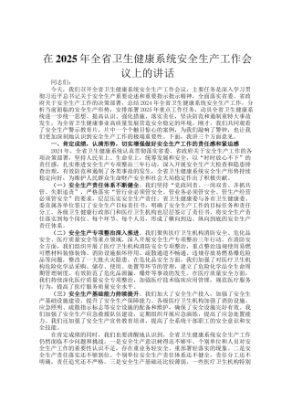 在2025年全省卫生健康系统安全生产工作会议上的讲话