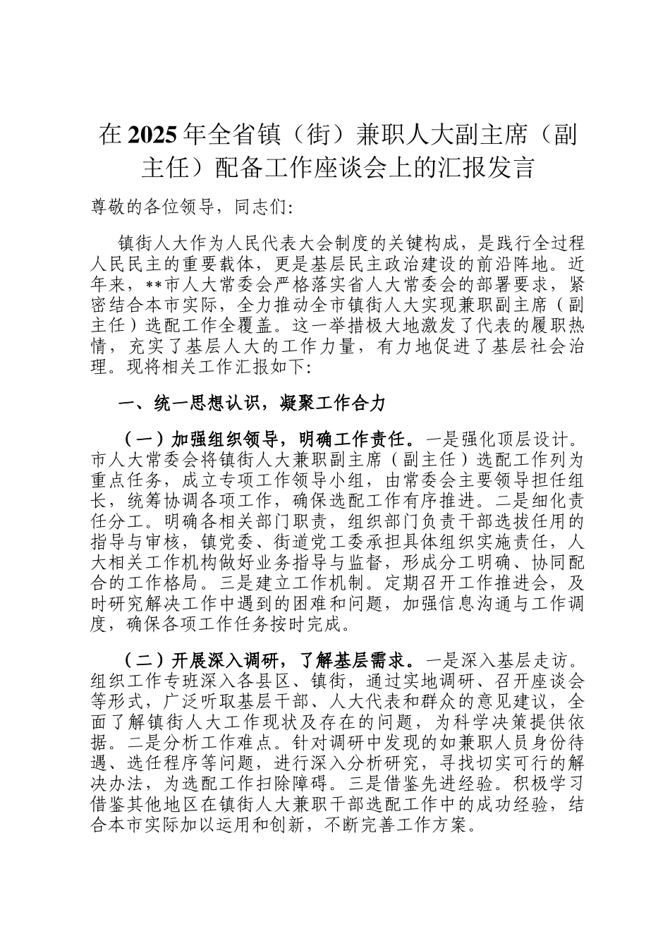 在2025年全省镇（街）兼职人大副主席（副主任）配备工作座谈会上的汇报发言_第1页